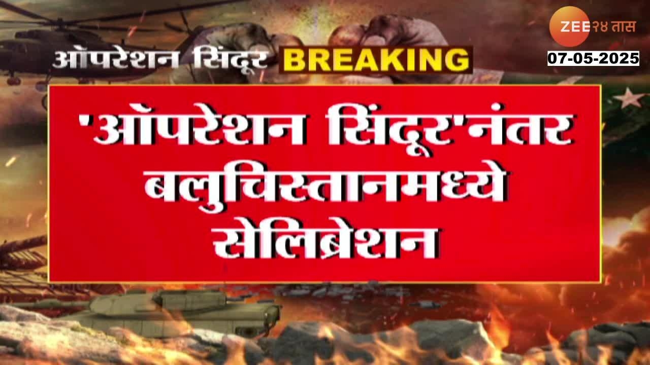 'ऑपरेशन सिंदूर'नंतर बलुचिस्तानमध्ये सेलिब्रेशन