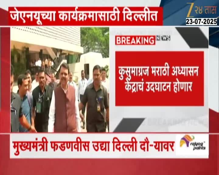 मुख्यमंत्री देवेंद्र फडणवीस उद्या दिल्ली दौऱ्यावर
