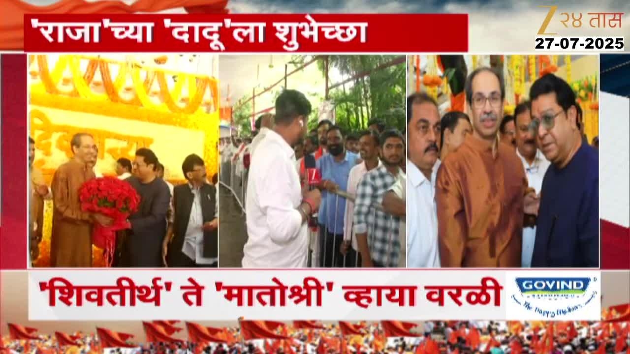 वाढदिवसाला बंधूभेट, 'शिवतीर्थ' ते 'मातोश्री' व्हाया वरळी