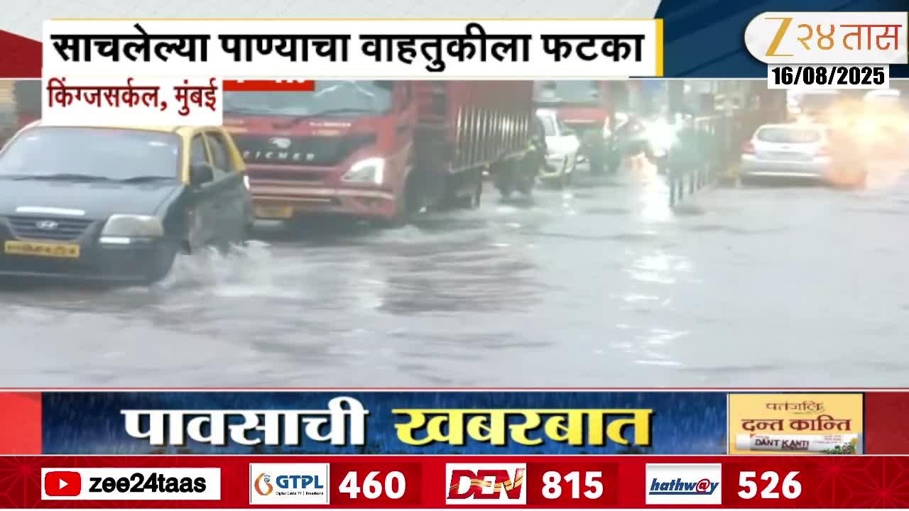 किंग्जसर्कल भागात साचलं पाणी; साचलेल्या पाण्याचा वाहतुकीला फटका