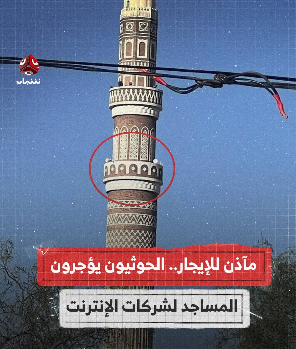 مليشيا الحوثي تحول مآذن المساجد إلى أبراج إنترنت والعائدات بالدولار الأمريكي