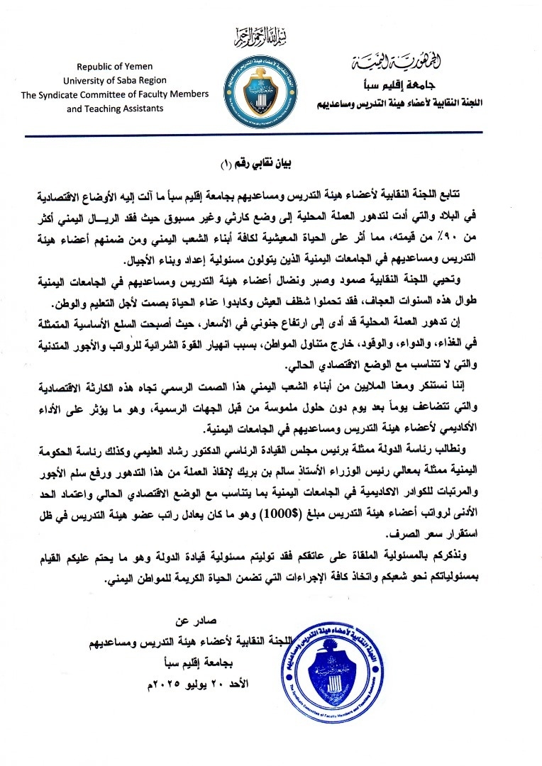نقابة أكاديميي جامعة إقليم سبأ تطالب بألف دولار كحد أدنى للرواتب وإنقاذ العملة