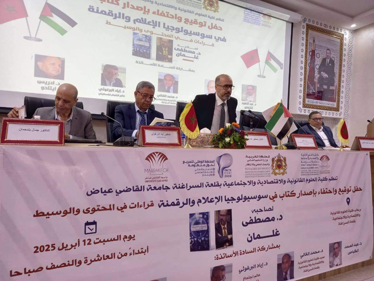 ندوة علمية بكلية الحقوق بقلعة السراغنة تسلط الضوء على كتاب « في سوسيولوجيا الإعلام والرقمنة » لمصطفى غلمان