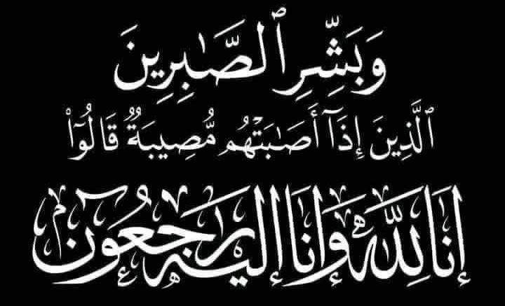 تعزية في وفاة والد عون السلطة أمين بسيدي يوسف بن علي
