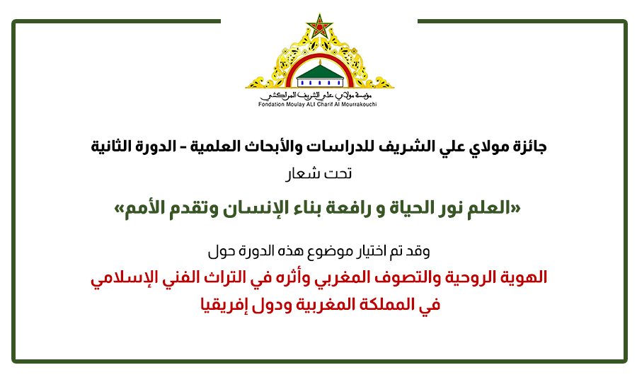 تحت شعار « العلم نور الحياة ورافعة بناء الإنسان وتقدم الأمم »…جائزة مولاي علي الشريف تعود في دورتها الثانية