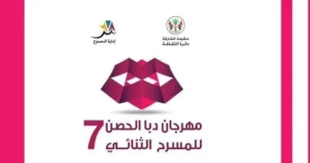 اليوم.. افتتاح مهرجان دبا الحصن للمسرح الثنائي