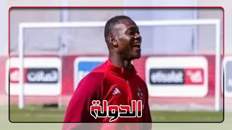 أليو ديانج يكشف عن سلاح الأهلي لتخطي مواجهة بورتو