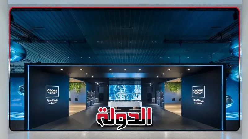 جروهي تشارك في معرض ISH 2025بهدف إعادة صياغة تجارب المياه المستقبلية