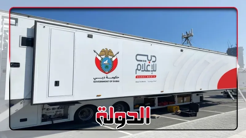 مؤسسة دبي للإعلام تعزز تقنيات البث الخارجي بتحديثات متطورة
