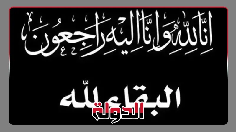 بوابة الدولة الاخبارية تنعى حرم الكاتب الصحفى والاعلامى محمد مصطفى شردى
