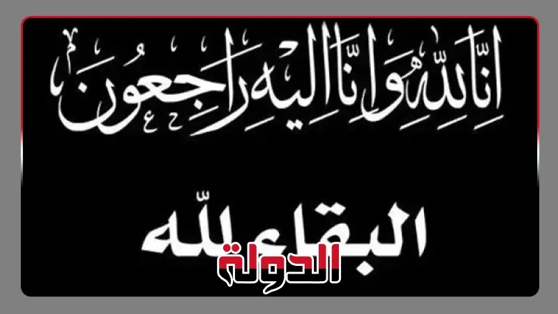 بوابة الدولة الاخبارية تنعى والد إسلام الجملنائب رئيس قطاع التسويق والعلاقات العامة بشركة إي فاينانس