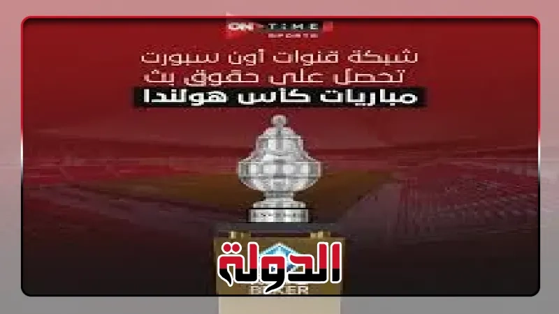 اي زد آلكمار يواجه كويك بويز في ربع نهائي كأس هولندا.. بث مباشر عبر أون سبورت