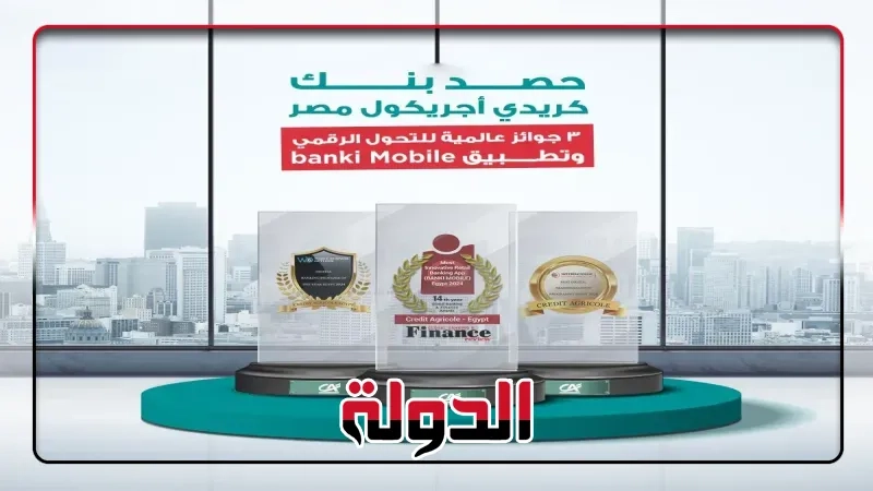 كريدي أجريكول مصر يفوز بثلاث جوائز عالمية مرموقة في عام 2024