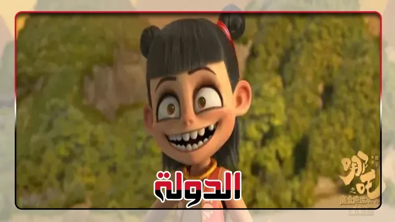 فيلم رسوم متحركة صيني تتجاوز إيراداته حاجز المليار دولار