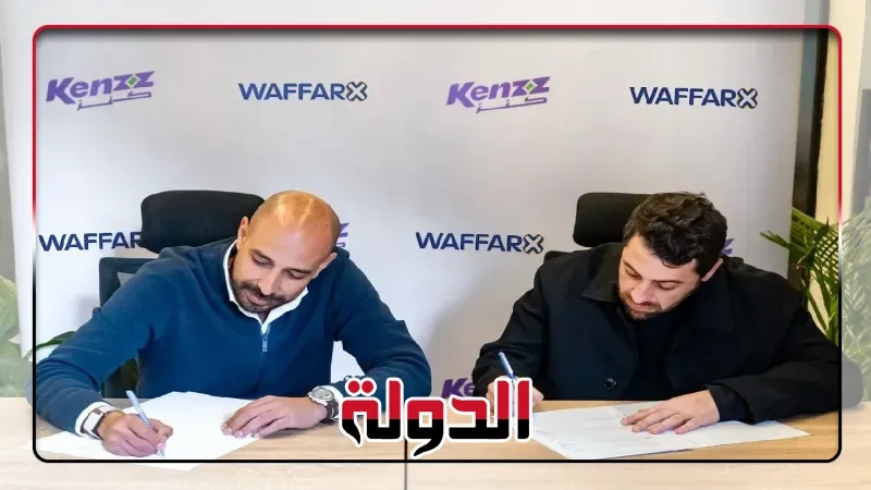 شراكة استراتيجية بين 'كنز' و'وفر إكس' لإحداث ثورة في مكافآت الكاش باك للمستهلكين المصريين