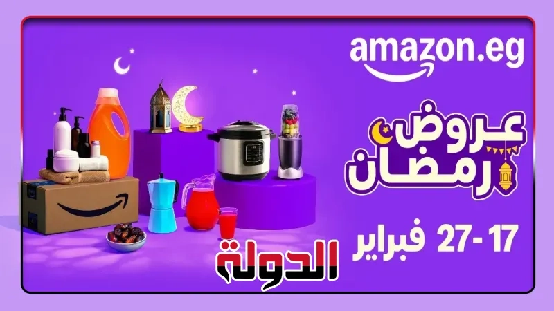 أمازون مصر تطلق موسم تخفيضات رمضان من 17 إلى 27 فبراير