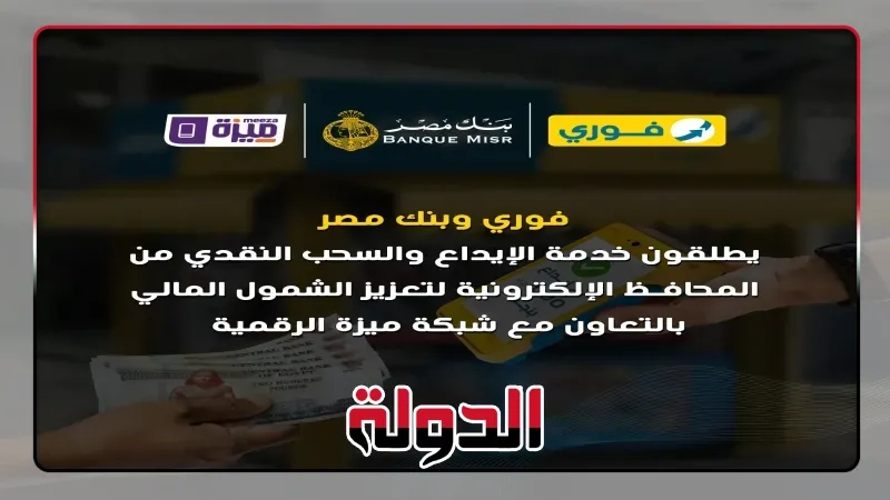 فوري وبنك مصر وشركة بنوك مصر EBC يطلقون خدمة الإيداع والسحب النقدي من المحافظ الإلكترونية