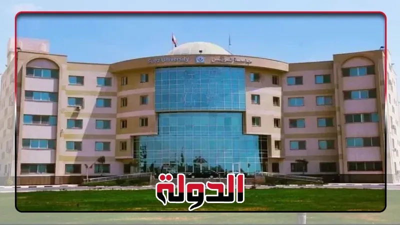بروتوكول تعاون طبي بين جامعة السويس والهيئة العامة للرعاية الصحية