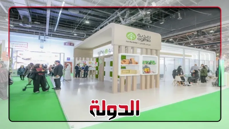 أغذية تُعزز ريادتها في جلفود 2025 بإطلاق منتجات جديدة
