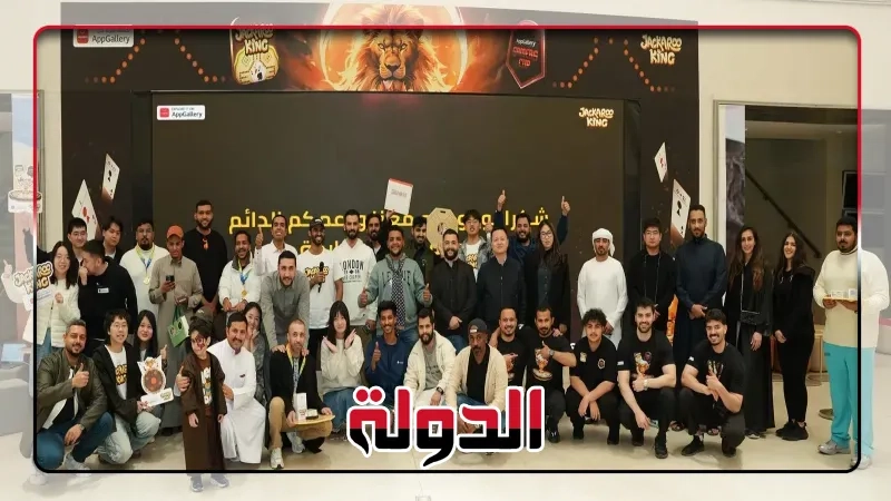 متجر HUAWEI AppGallery و 'جاكارو كنج' ينجحان في استضافة البطولة المشتركة الأولى في الرياض