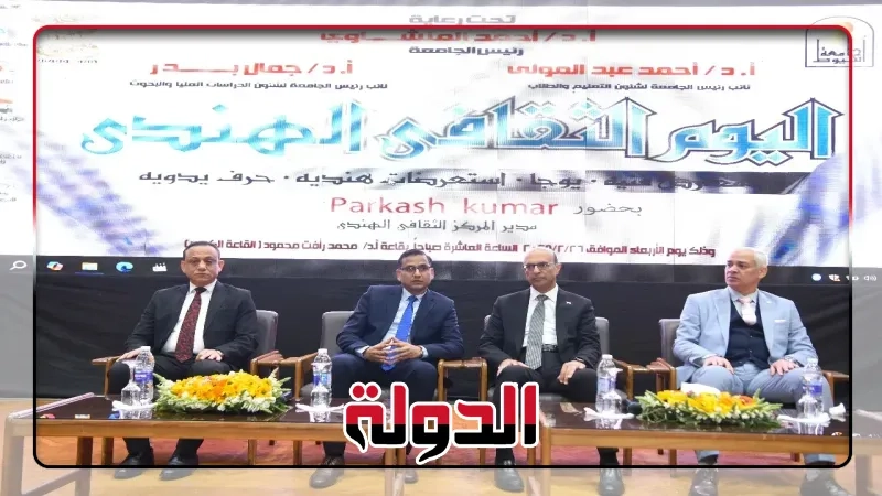 ر المنشاوي ويانطلاق فعاليات اليوم_ الثقافي الهندي بجامعة _أسيوط بمشاركة وفد من_ السفارة __الهندية
