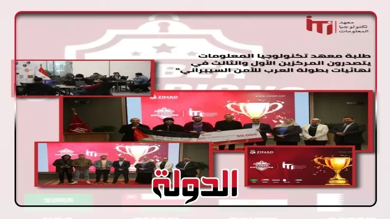 طلاب ITI يتصدرون المركزين الأول والثالث في نهائيات بطولة العرب للأمن السيبراني