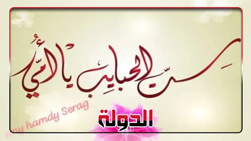 عيد الأم 2025 .. متى بدأ ، متى يكون ، و أهميته ،، و اجمل عبارات تهنئة عيد الأم 2025