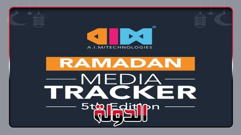 AIM Technologies تُطلق الإصدار الخامس من تقرير تحليل اتجاهات الإعلانات والدراما في رمضان