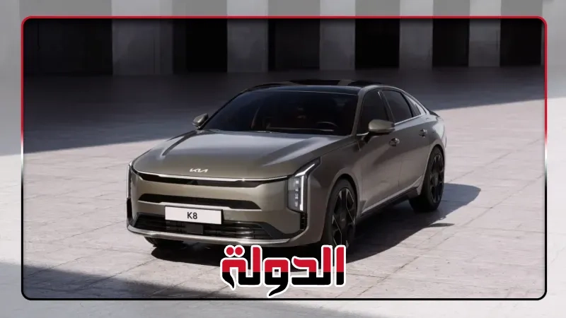 كيا الشرق الأوسط وأفريقيا تكشف النقاب عن النموذج الجديد من سيّارة K8