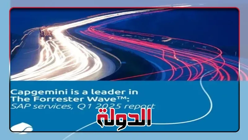 كابجيميني تحصد لقب الريادة في خدمات SAP من قِبل شركة أبحاث مستقلة