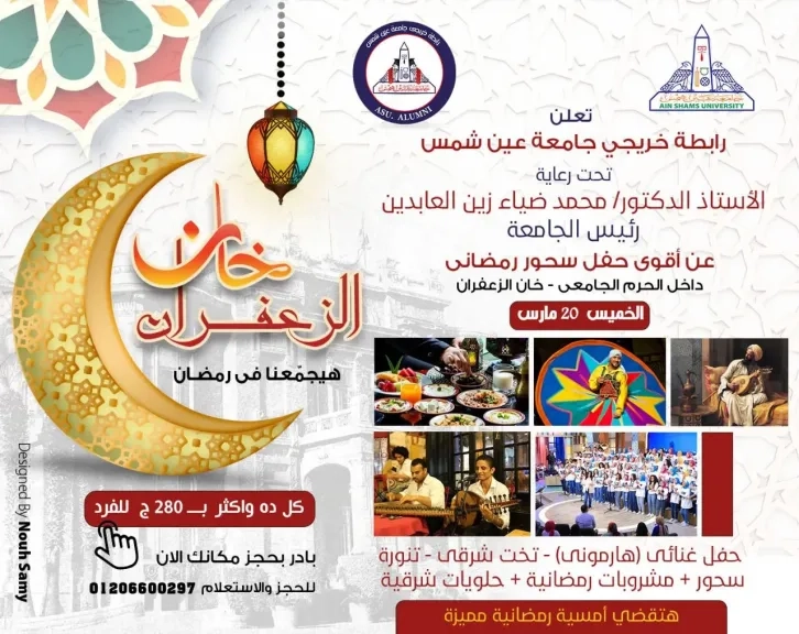 ' خان الزعفران' أقوى حفل سحور رمضاني لخريجي جامعة عين شمس