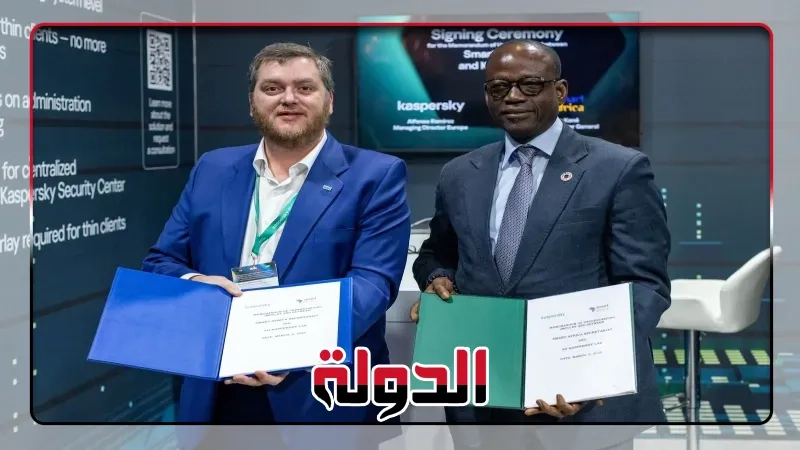 كاسبيرسكي وSmart Africaتعقدان شراكة استراتيجية لتعزيز الأمن السيبراني في إفريقيا