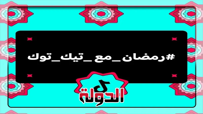 تيك توك …منتهي الابداع حتي في رمضان