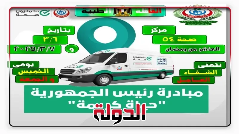 صحة الشرقية :قافلة طبية بشرية للكشف والعلاج المجانى بالعاشر