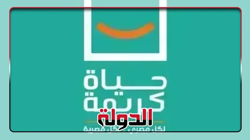 «حياة كريمة» تطلق مشروع «سكر البيوت» لدعم السيدات المعيلات اقتصاديًا