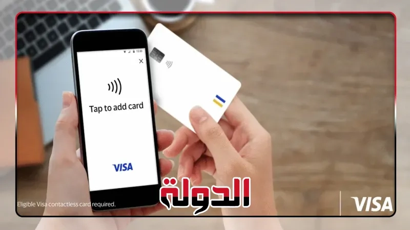 فيزا تطلق تقنية 'Tap to Add Card' في مصر لإضافة البطاقات بسهولة وأمان للمحافظ الإلكترونية