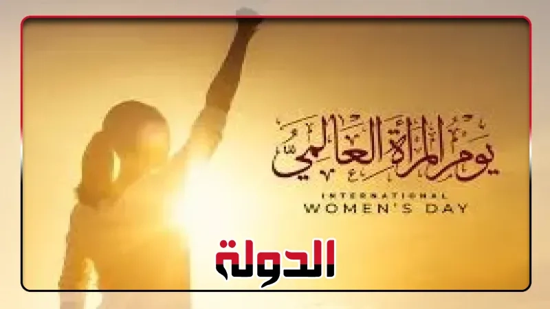 اليوم العالمى للمرأة.. الاتحاد من أجل المتوسط يجدد التزامه بدعم نضال النساء
