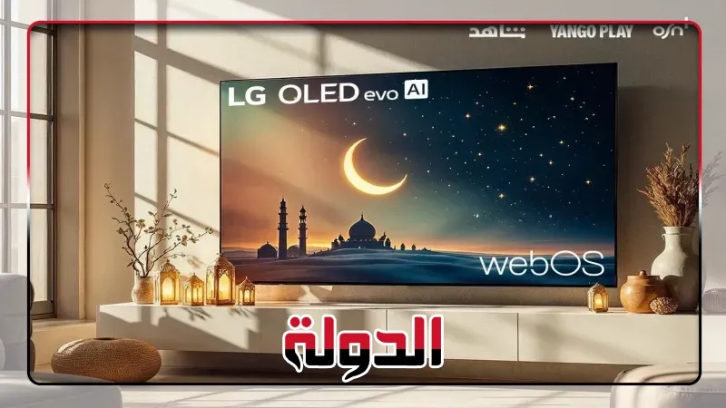 إل جى الذكي بنظام WebOS يقدم محتوى حصريا لرمضان 2025 على OSN+ و Yango Play و Shahid