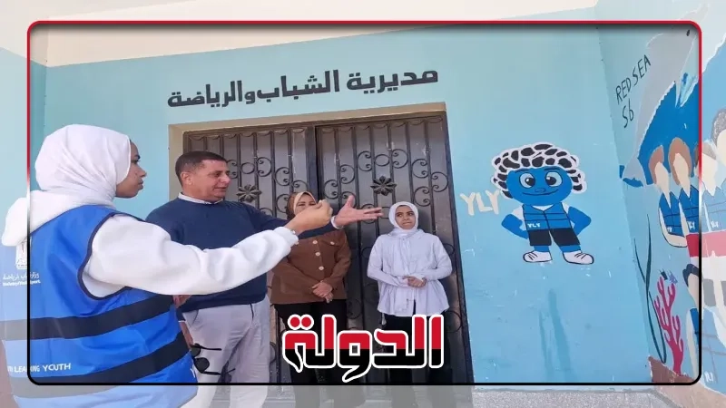 متطوعو وزارة الشباب والرياضة «YLY البحر الأحمر» ينفذون عدة أنشطة خلال فعالية YS