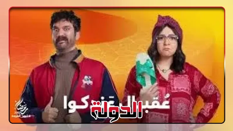 مواعيد عرض مسلسل عقبال عندكوا الحلقة 14