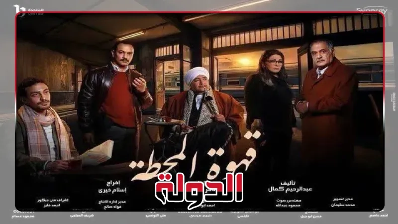 تعرف على مواعيد عرض مسلسل «قهوة المحطة»