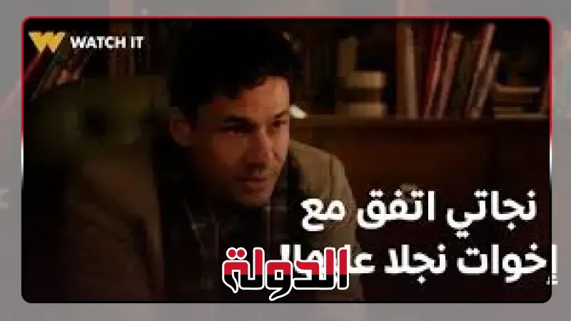 الحلقة الأخيرة من مسلسل إخواتي.. نجاتي يقتحم منزل سها ويطالبها بإعادة الألماس