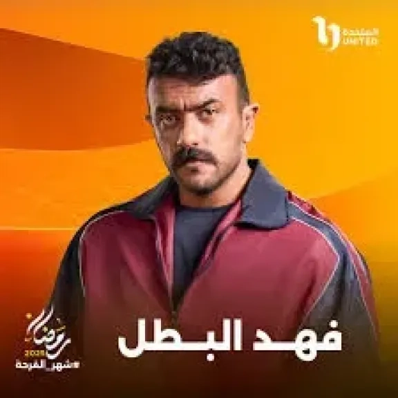 توقعات الحلقة 16 من «فهد البطل» هل يتزوج العوضي من ابنة توفيق التمساح؟