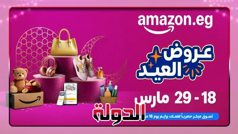 أمازون مصر تعلن عن موسم تخفيضات عيد الفطر بدءً من 18 إلى 29 مارس