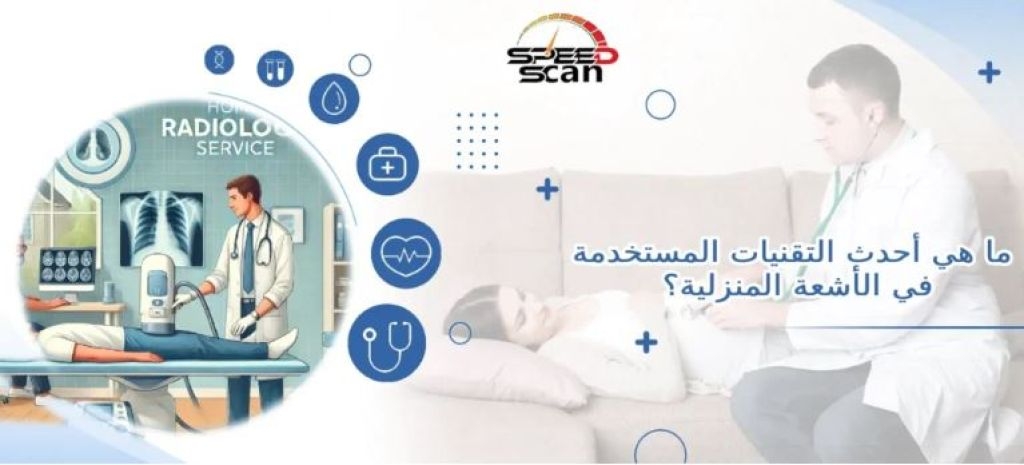 خدمة أشعة متنقلة للمنازل