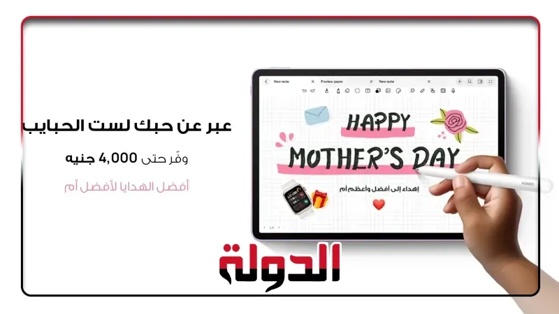 دليل التسوق المثالى لعيد الأم.. استمتع بتوفير كبير على أجهزة التكنولوجيا الضرورية من هواوى
