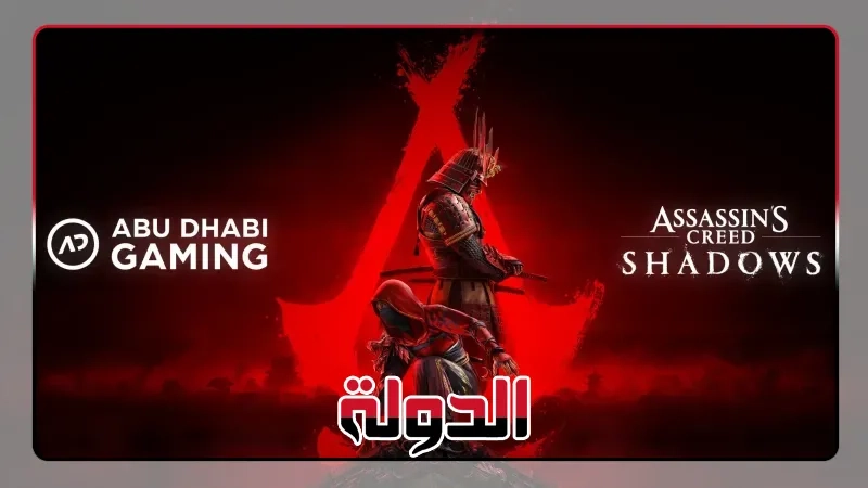إطلاق Assassin's Creed Shadows في الإمارات