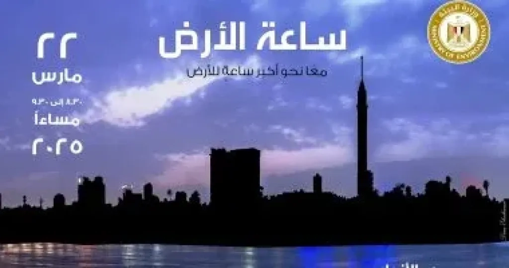 مصر تشارك العالم المبادرة العالمية لإطفاء الأنوار 'ساعة الأرض' لعام 2025