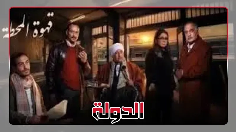 مسلسل قهوة المحطة على watch it يخطف أنظار المشاهدين فى أمريكا وأوروبا