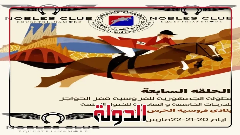 اليوم .. ختام المرحلة السابعة ببطولة الجمهورية للفروسية
